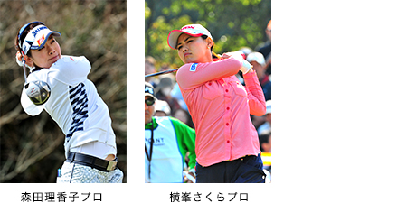 森田理香子（左）と横峯 さくら（右）の写真