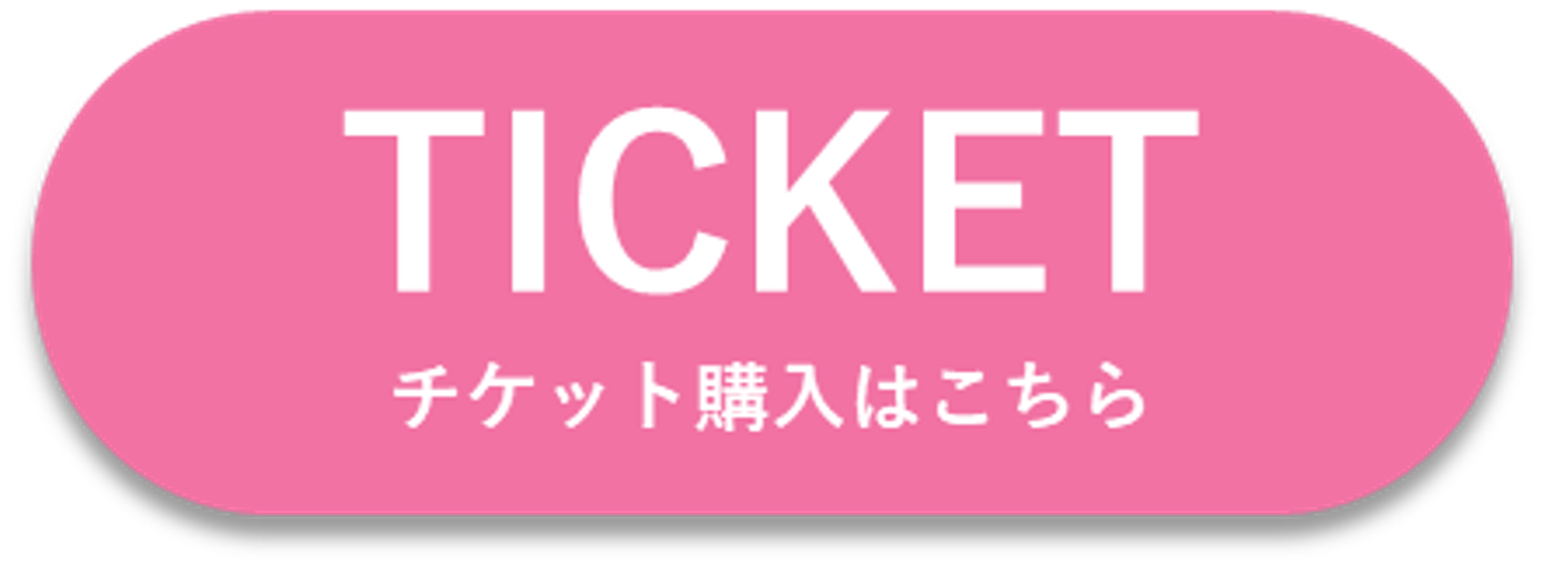 チケット購入はこちら