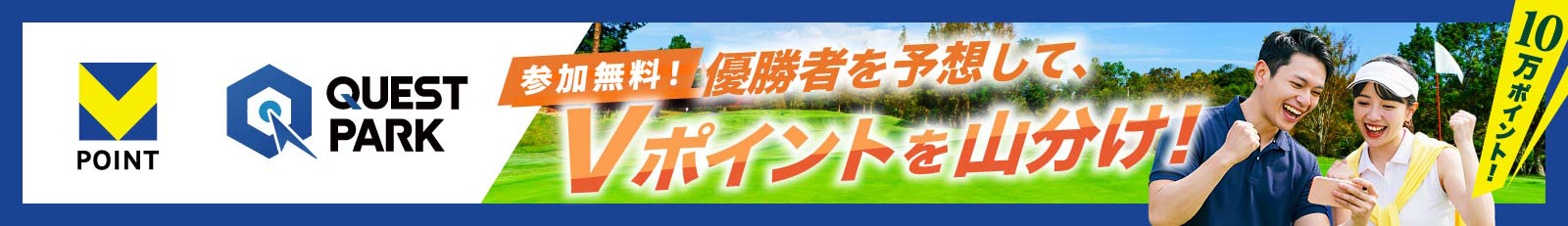 参加無料！優勝者を予想して、Vポイントを山分け！