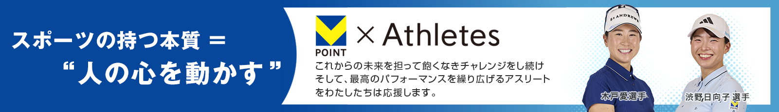 これからの未来を担って飽くなきチャレンジをし続けそして最高のパフォーマンスを繰り広げるアスリートをわたしたちは応援します。
