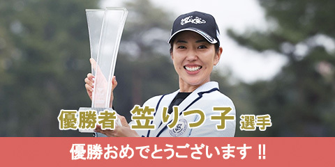 笠りつ子選手 優勝おめでとうございます!!