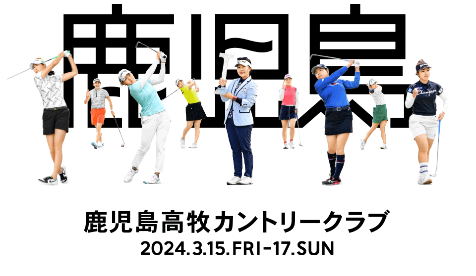 Vポイント×ＥＮＥＯＳ ゴルフトーナメント 鹿児島高牧カントリークラブ 2024.3.15.FRI - 17.SUN