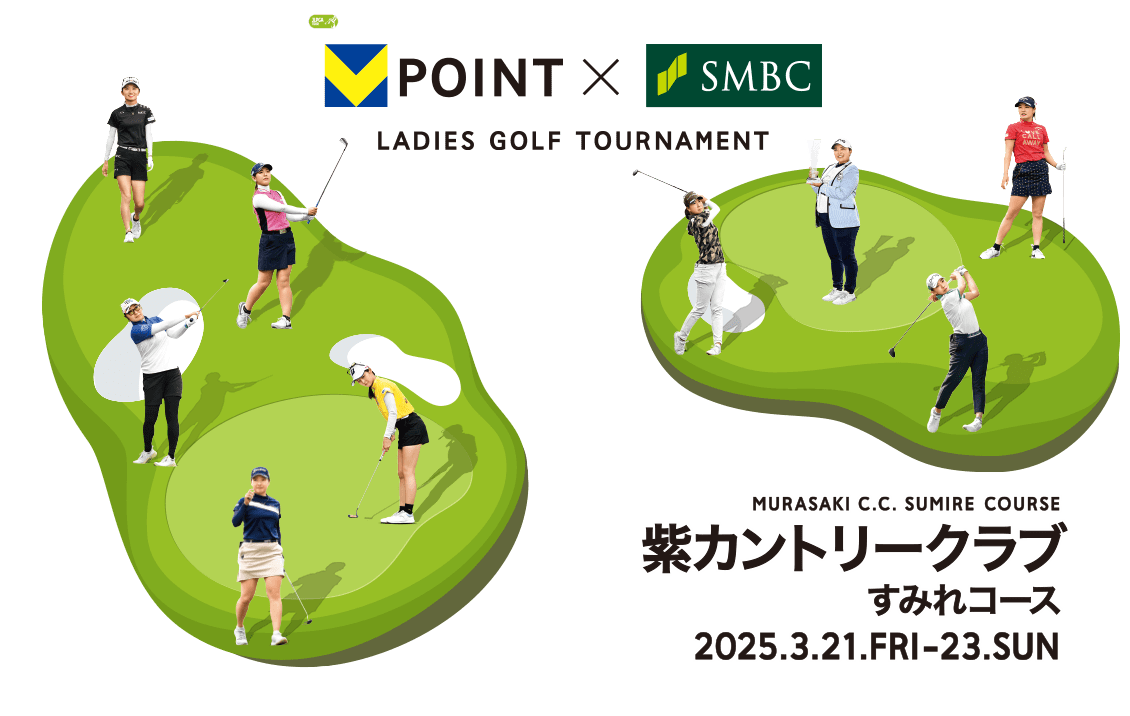 Vポイント×ＳＭＢＣ レディスゴルフトーナメント 紫カントリークラブ 2025年3月21日（金）-3月23日（日）