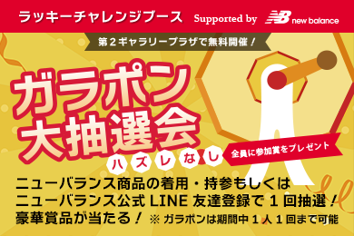 豪華景品が当たる！ガラポン大抽選会開催！Supported by New Balance
