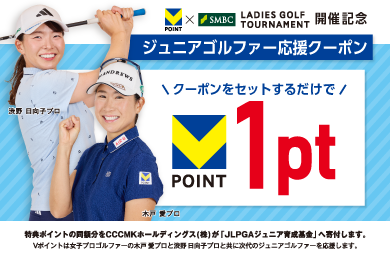 ジュニアゴルファー応援クーポン配信スタート！