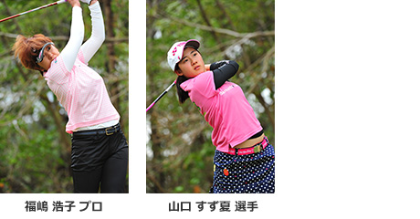福嶋 浩子プロ（左）と山口 すず夏 選手（右）の写真