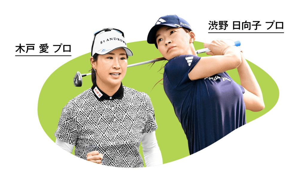 木戸愛プロ 渋野日向子プロ